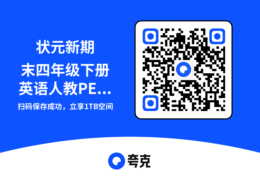 状元新期末四年级下册英语人教PEP版教师用书.pdf"网盘下载"