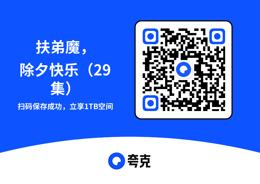 扶弟魔,除夕快乐(29集)"网盘下载"