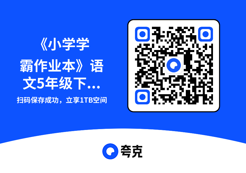 《小学学霸作业本》语文5年级下册（RJ）综合素养评价+真题卷.pdf"网盘下载"