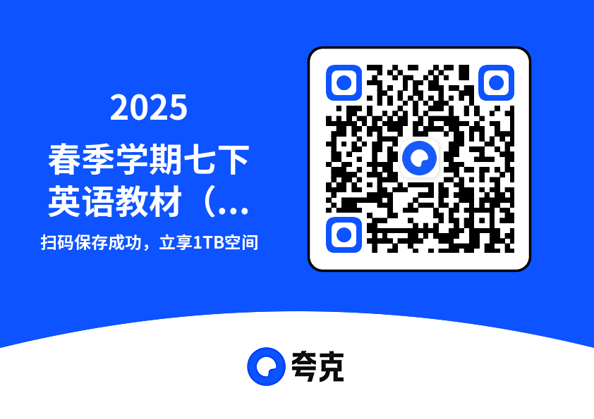 2025春季学期七下英语教材（高清版）.pdf"网盘下载"