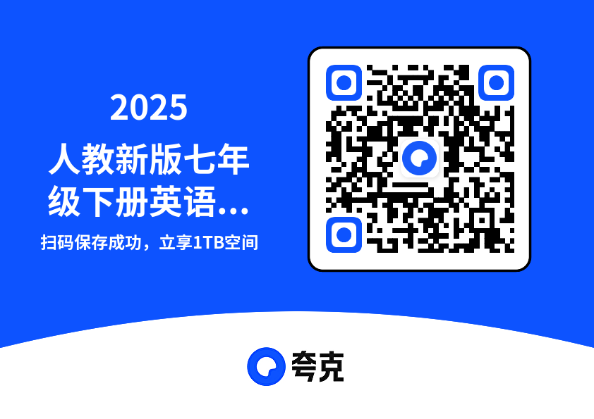 2025人教新版七年级下册英语单词背诵清单.pdf"网盘下载"