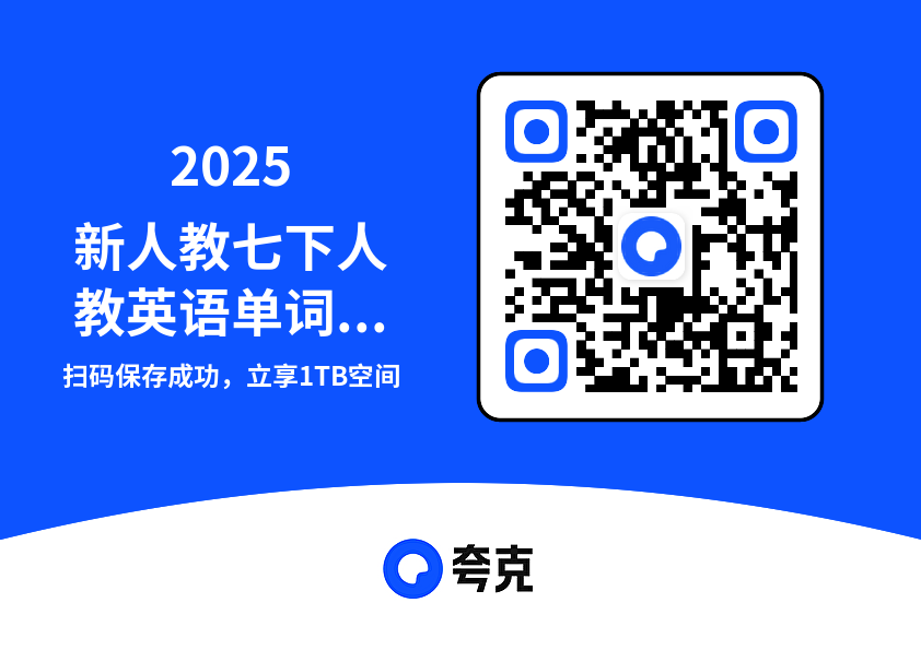 2025新人教七下人教英语单词默写练习2.3MB（共32个项目）"网盘下载"