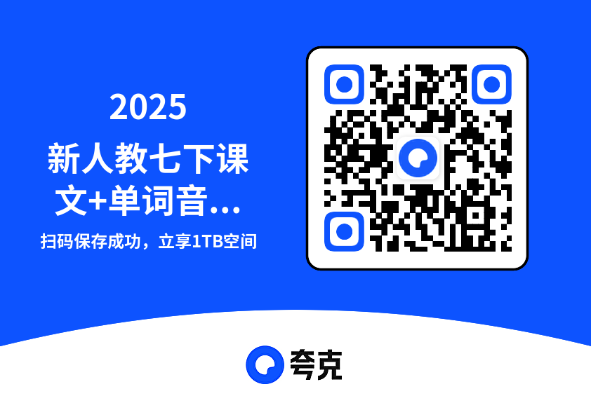 2025新人教七下课文+单词音频全套