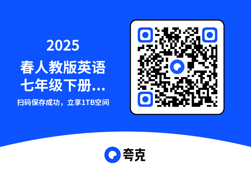 2025春人教版英语七年级下册全册知识清单"网盘下载"