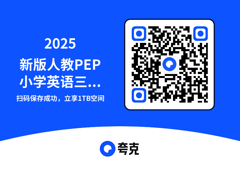 2025新版人教PEP小学英语三年级下册单词音频"网盘下载"