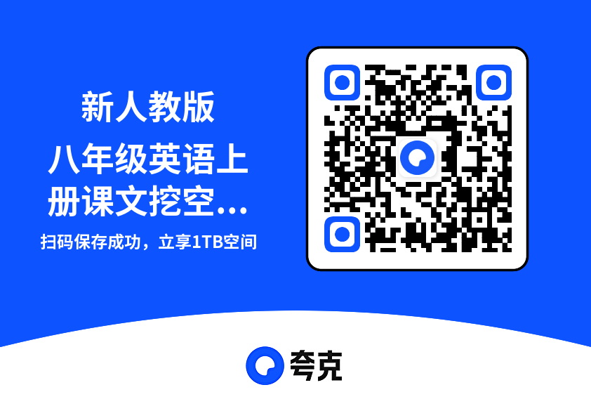 新人教版八年级英语上册课文挖空练习+语法填空复习资料（可打印）"网盘下载"