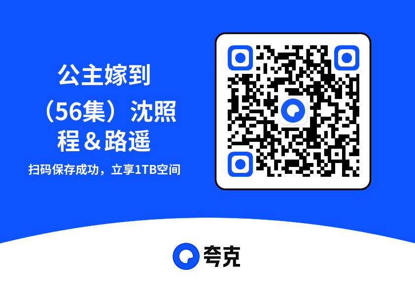 公主嫁到(56集)沈照程&路遥"网盘下载"