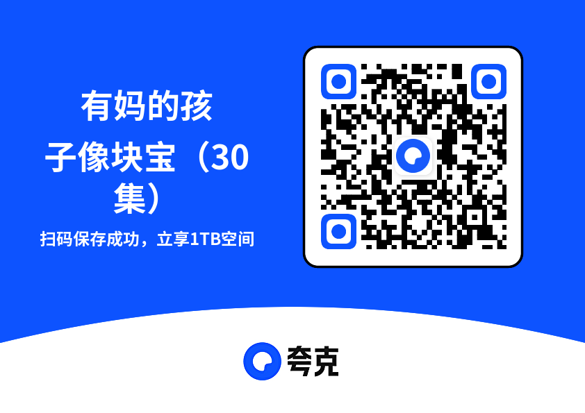 有妈的孩子像块宝(30集)"网盘下载"