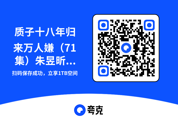质子十八年归来万人嫌(71集)朱昱昕&胡一八"网盘下载"