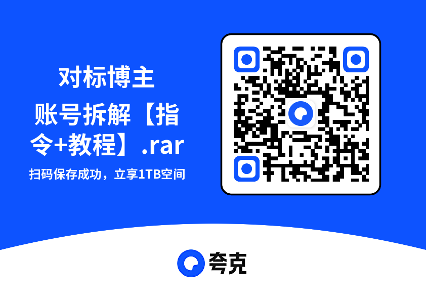 对标博主账号拆解【指令+教程】.rar"网盘下载"