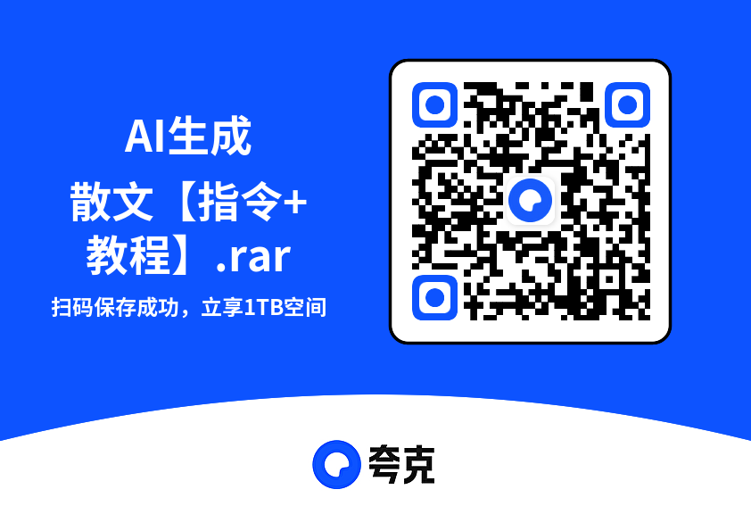 AI生成散文【指令+教程】.rar"网盘下载"