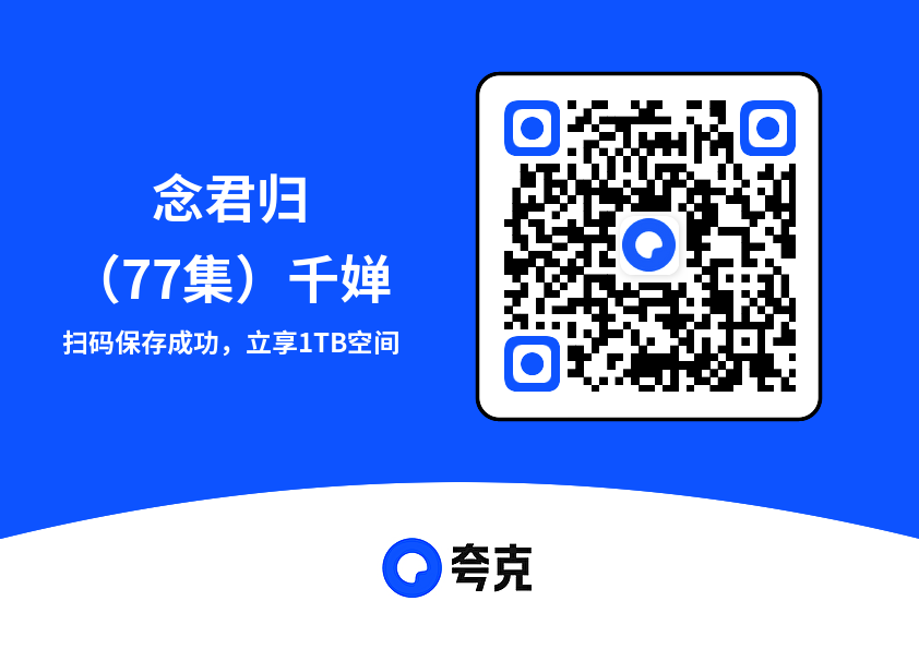 念君归(77集)千婵"网盘下载"