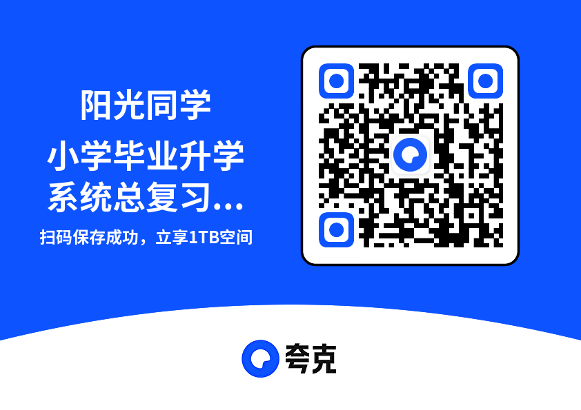 阳光同学小学毕业升学系统总复习科学真题卷.pdf"网盘下载"