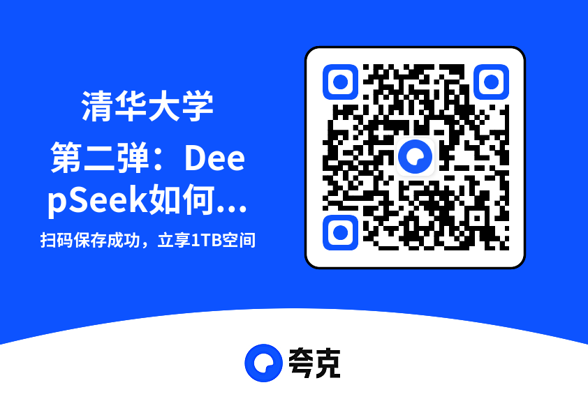 清华大学第二弹：DeepSeek如何赋能职场应用.pdf"网盘下载"