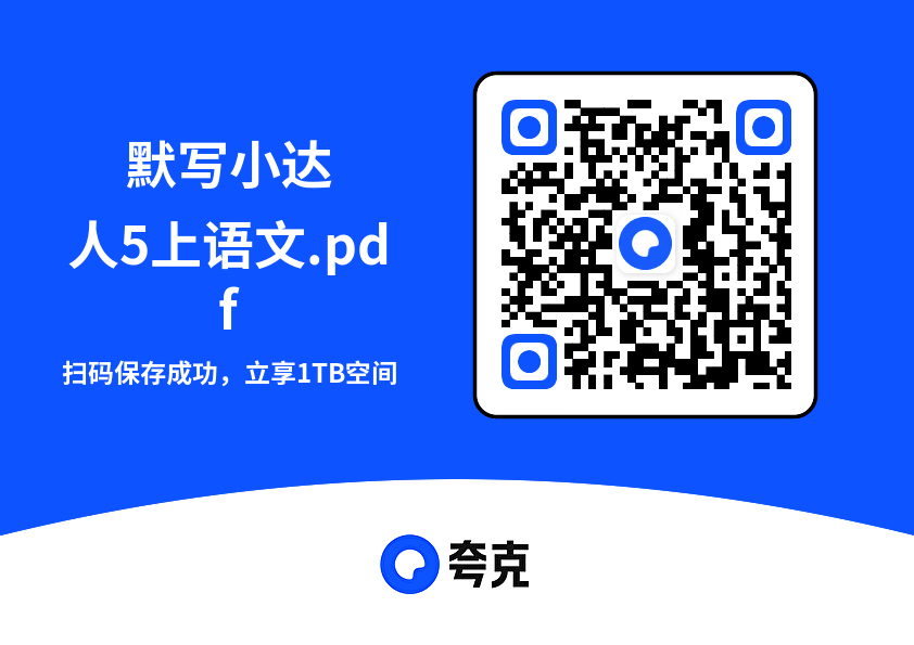 默写小达人5上语文.pdf"网盘下载"