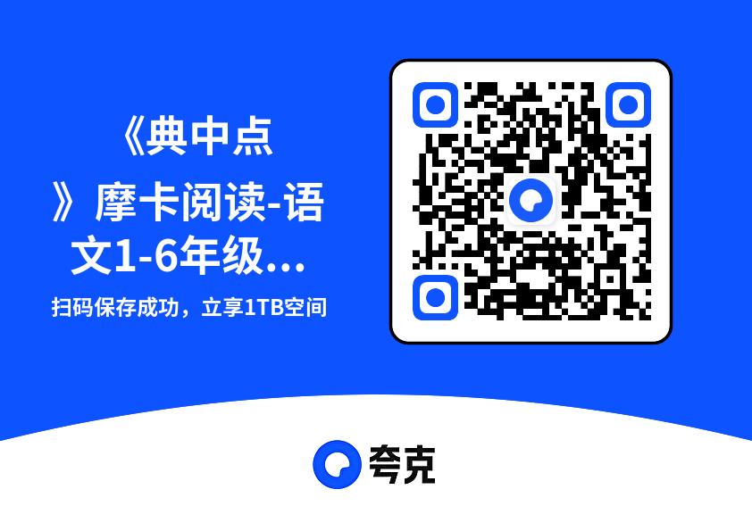 《典中点》摩卡阅读-语文1-6年级下册【RJ】"网盘下载"