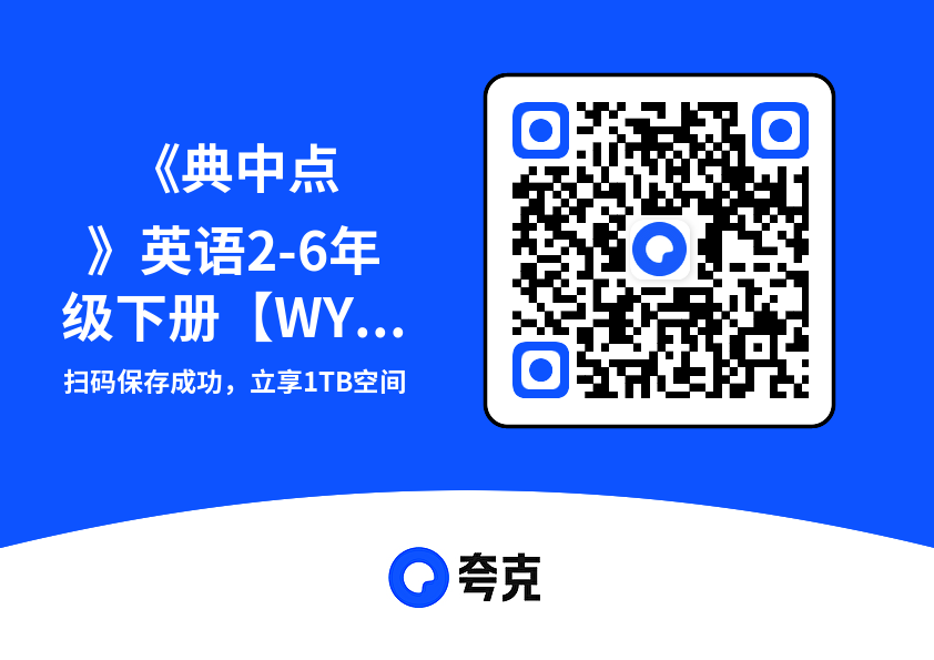 《典中点》英语2-6年级下册【WY一起】"网盘下载"