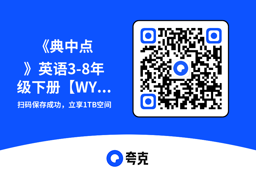 《典中点》英语3-8年级下册【WY三起】"网盘下载"