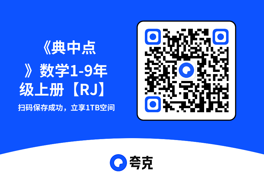 《典中点》数学1-9年级上册【RJ】"网盘下载"