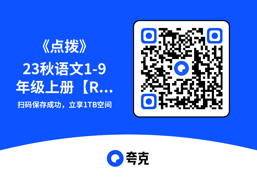 《点拨》23秋语文1-9年级上册【RJ】"网盘下载"