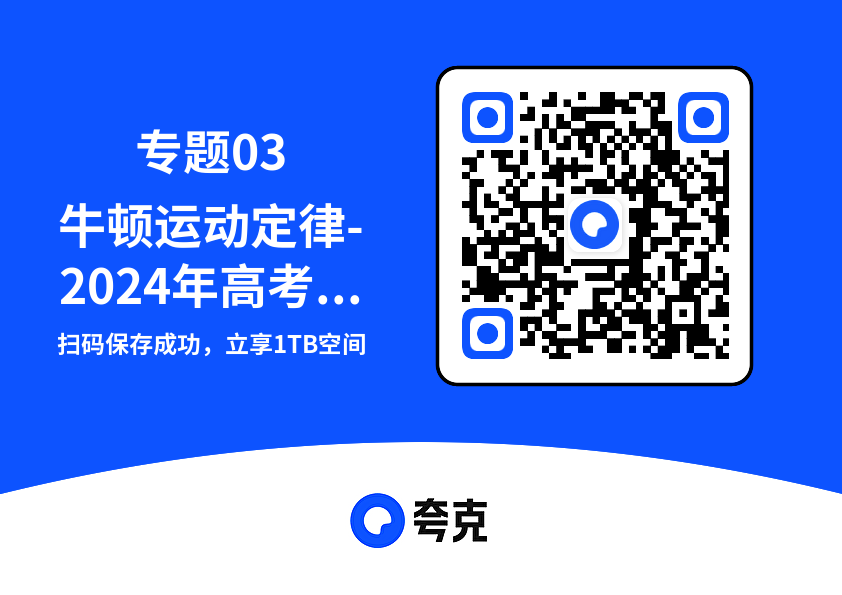 专题03牛顿运动定律-2024年高考真题和模拟题物理分类汇编（学生卷）.docx"网盘下载"