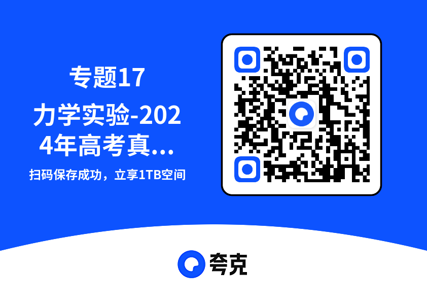专题17力学实验-2024年高考真题和模拟题物理分类汇编(教师卷)