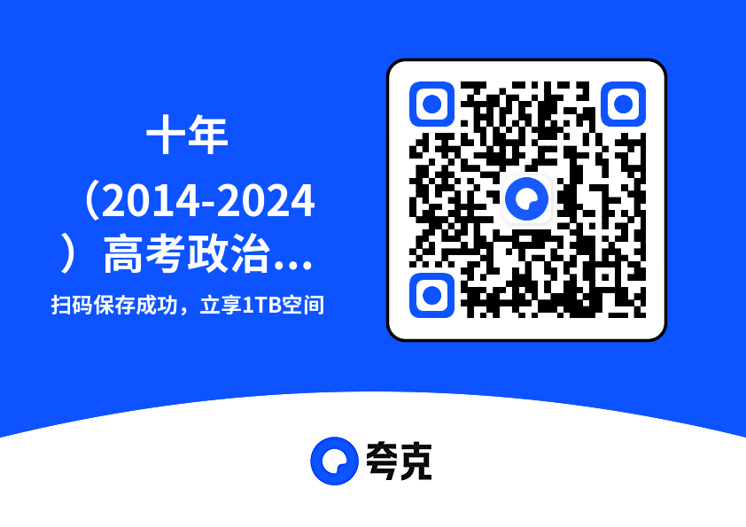 十年（2014-2024）高考政治真题分项汇编（全国通用）77.5MB（共114个项目）"网盘下载"