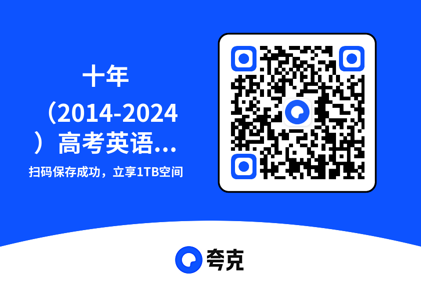 十年（2014-2024）高考英语真题分类汇编（全国通用）47.6MB（共126个项目）"网盘下载"