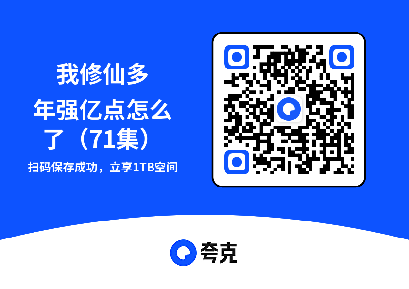 我修仙多年强亿点怎么了（71集）"网盘下载"