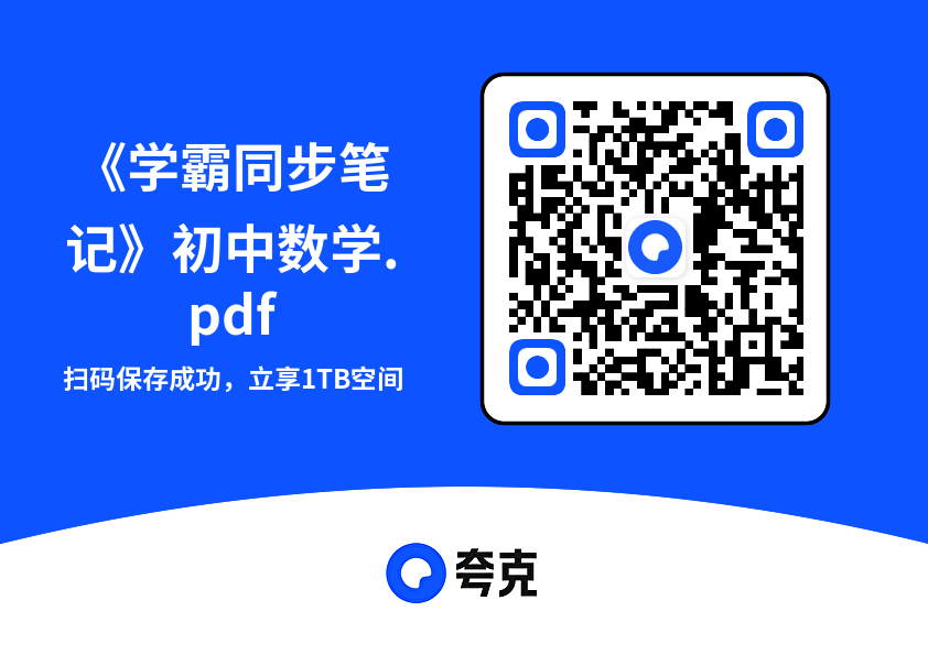 《学霸同步笔记》初中数学.pdf"网盘下载"