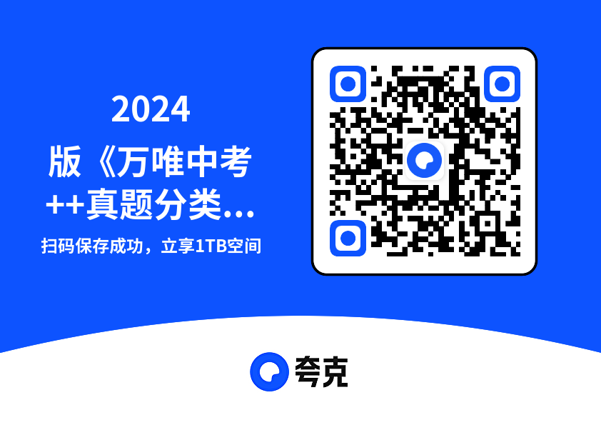 2024版《万唯中考