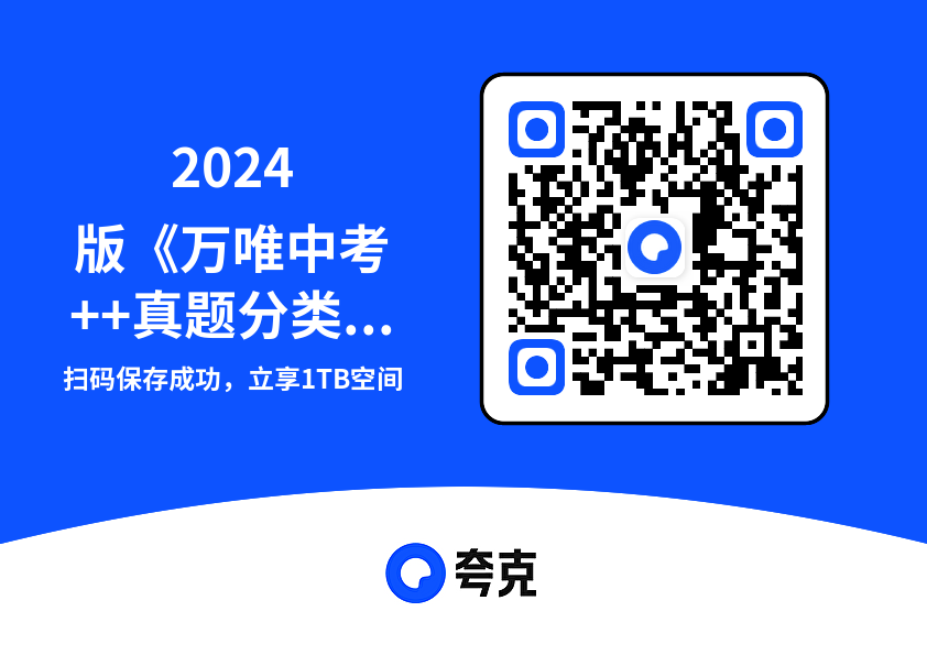 2024版《万唯中考