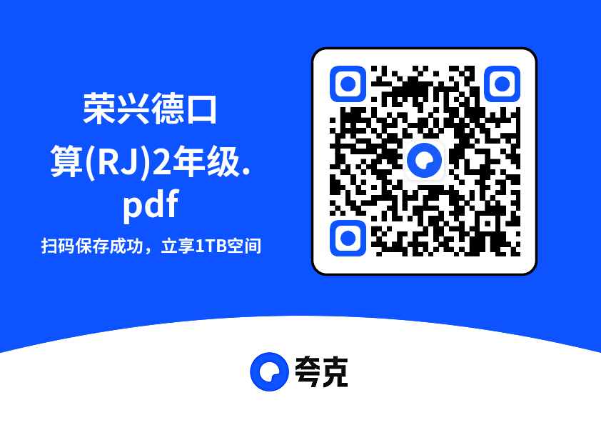 荣兴德口算(RJ)2年级.pdf"网盘下载"