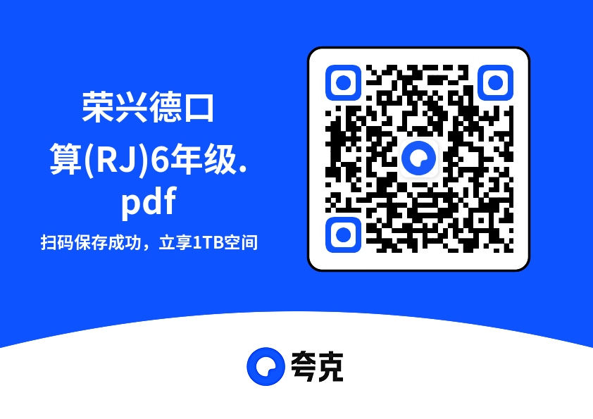 荣兴德口算(RJ)6年级.pdf"网盘下载"