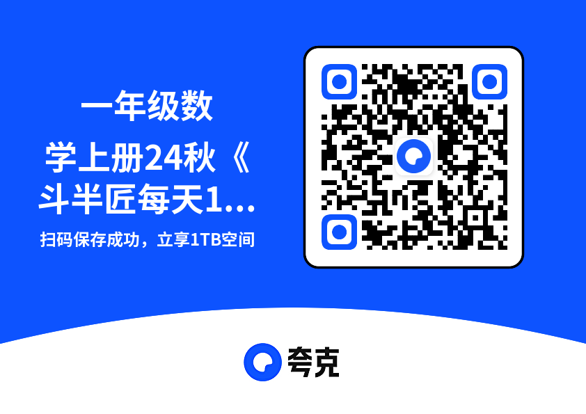 一年级数学上册24秋《斗半匠每天10道应用题》.pdf"网盘下载"