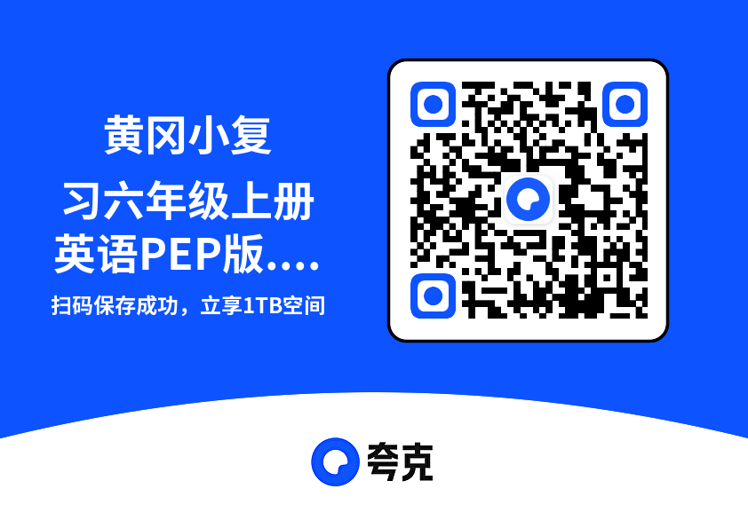 黄冈小复习六年级上册英语PEP版.pdf"网盘下载"