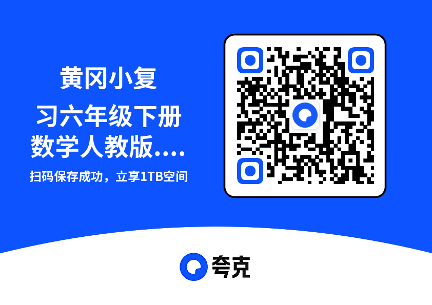 黄冈小复习六年级下册数学人教版.pdf"网盘下载"