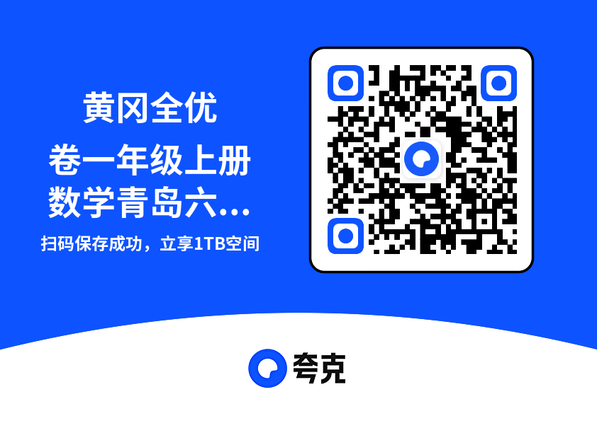 黄冈全优卷一年级上册数学青岛六三制.pdf"网盘下载"