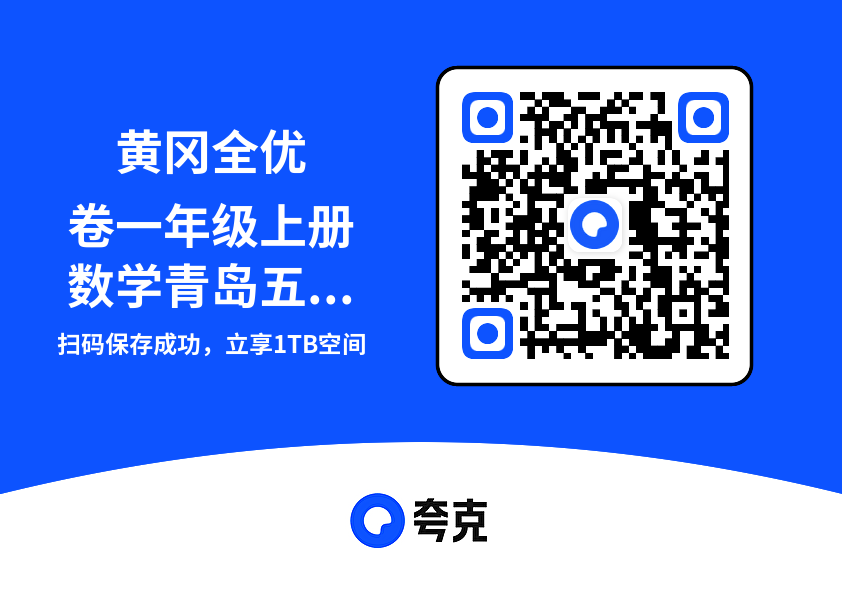 黄冈全优卷一年级上册数学青岛五四制.pdf"网盘下载"