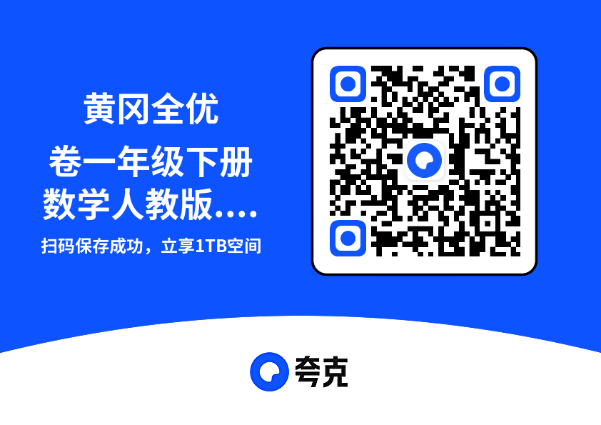 黄冈全优卷一年级下册数学人教版.pdf"网盘下载"