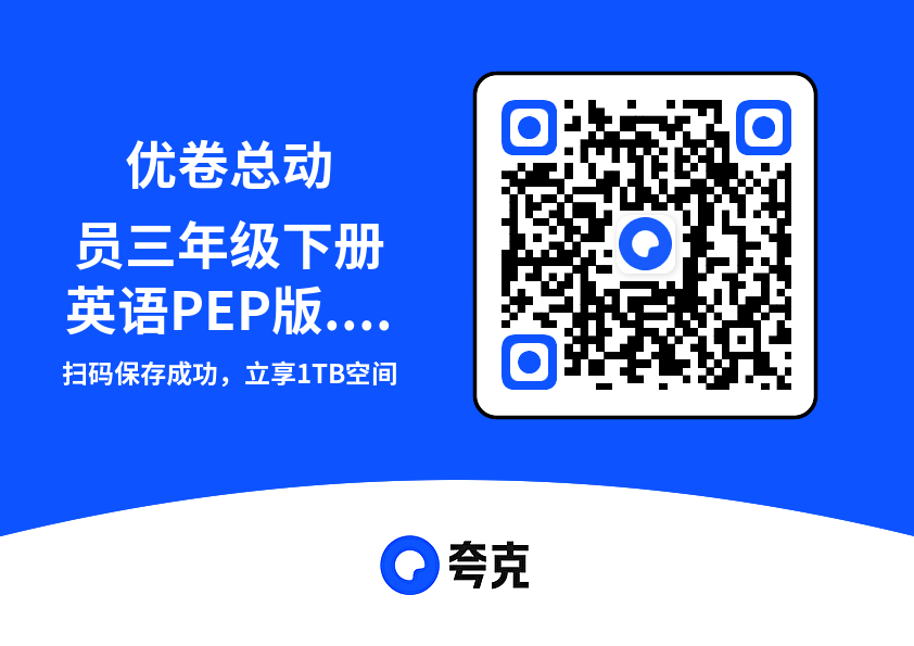优卷总动员三年级下册英语PEP版.pdf"网盘下载"