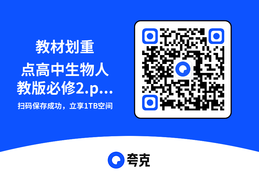 教材划重点高中生物人教版必修2.pdf"网盘下载"