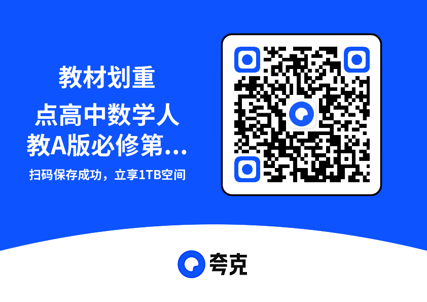 教材划重点高中数学人教A版必修第2册.pdf"网盘下载"