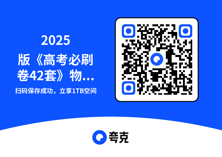 2025版《高考必刷卷42套》物理新高考版模型解题法.pdf"网盘下载"