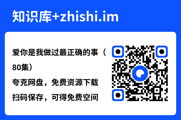 爱你是我做过最正确的事（80集）"网盘下载"