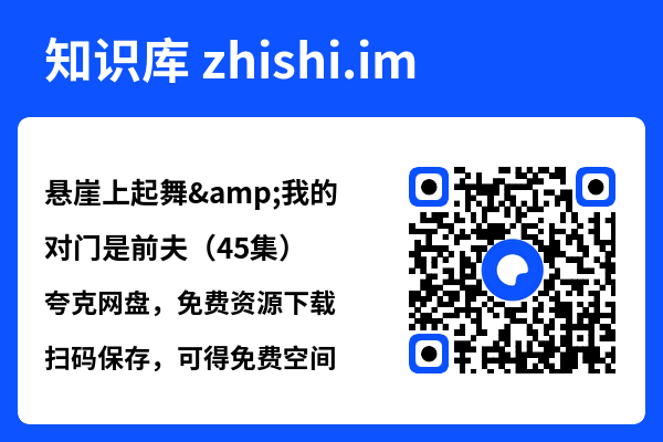 悬崖上起舞&我的对门是前夫（45集）"网盘下载"