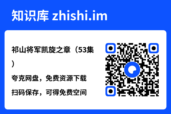 祁山将军凯旋之章（53集）"网盘下载"