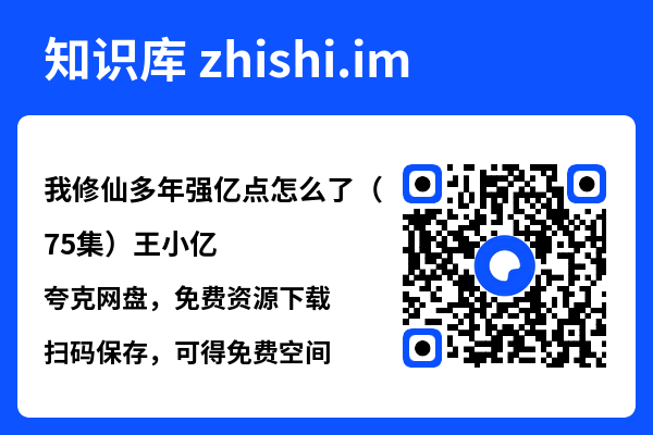 我修仙多年强亿点怎么了（75集）王小亿"网盘下载"