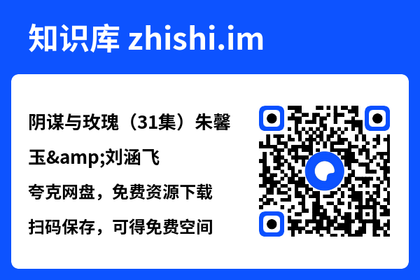 阴谋与玫瑰(31集)朱馨玉&刘涵飞"网盘下载"