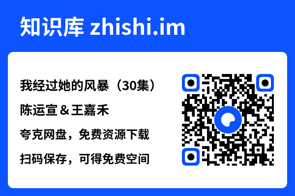 我经过她的风暴（30集）陈运宣＆王嘉禾"网盘下载"